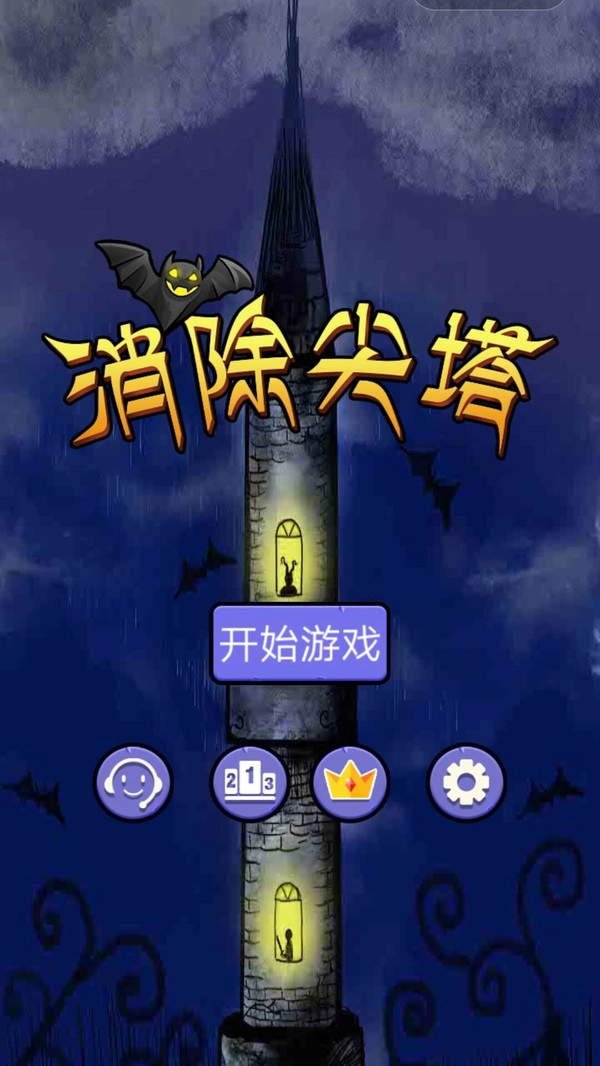 消除尖塔游戏安卓版