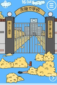 我进不去学校了2