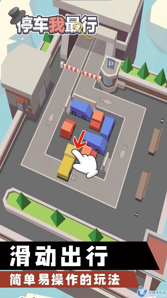 停车我最行图3