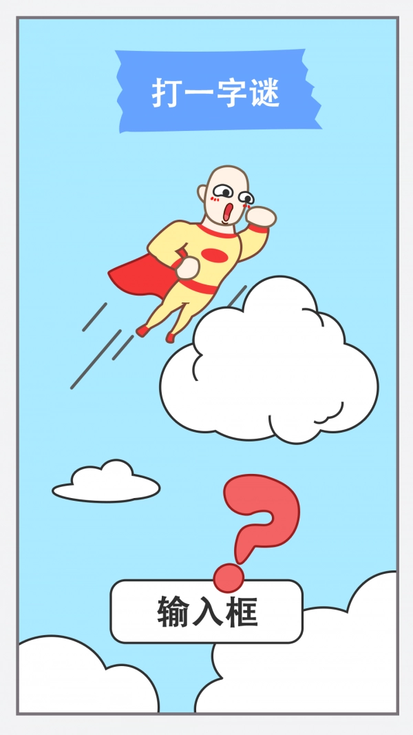 新脑筋急转弯游戏