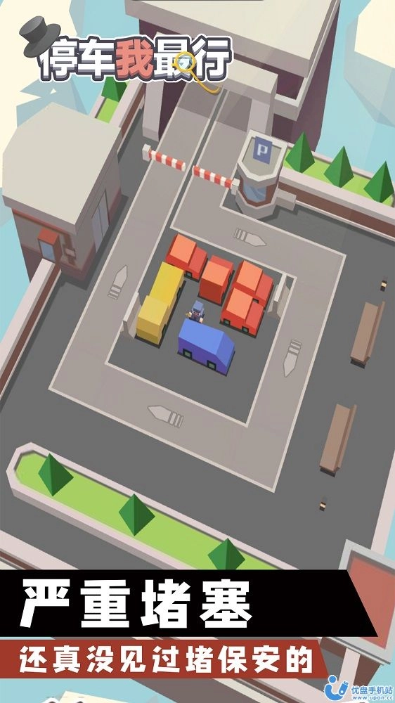 停车我最行图1