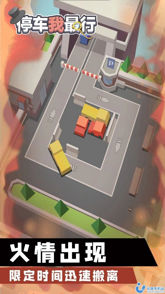 停车我最行图2