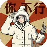 无敌脑洞王者3你不行