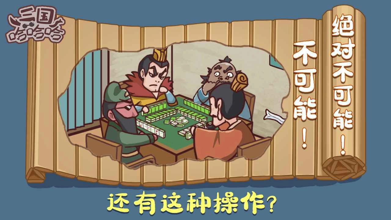 三国哈哈哈卡牌大师