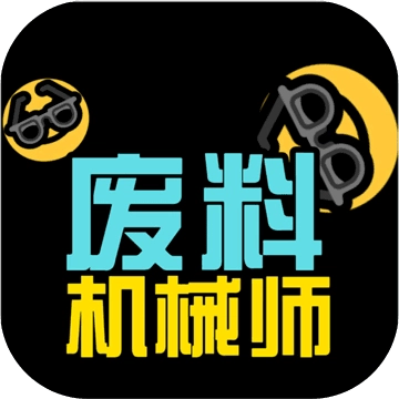 废料机械师安卓正式版