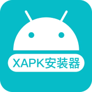 xapk安装器免root