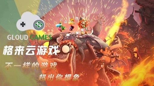 格来云游戏软件