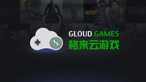 格来云游戏软件