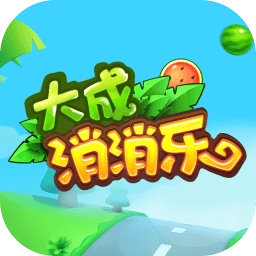 大成消消乐