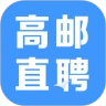 高邮直聘