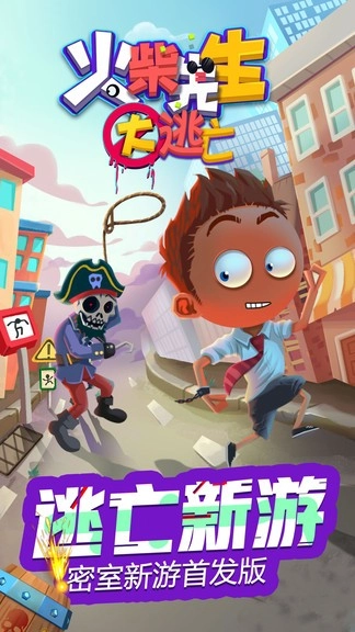 火柴先生大逃亡安卓版