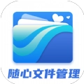 随心文件管理