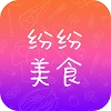 纷纷美食