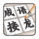 成语接龙