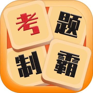 考题制霸