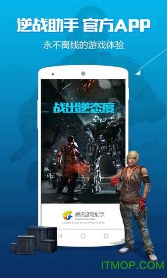 逆战助手手机版