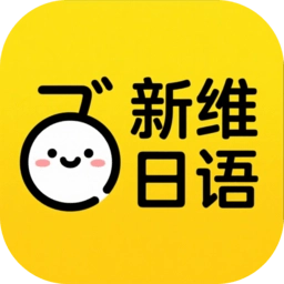 新维日语