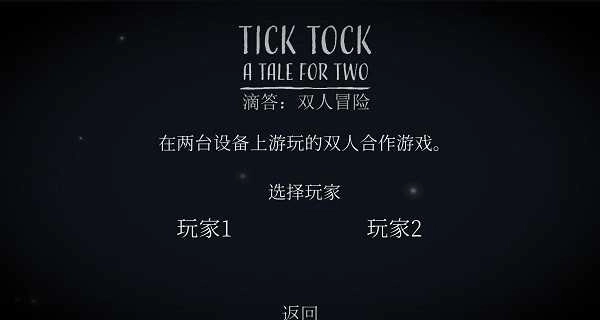 滴答滴答雙人冒險中文版-截圖4