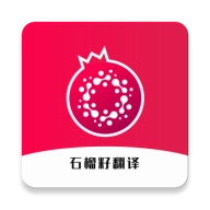 石榴籽翻译最新版