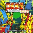 口袋妖怪传说绿宝石中文版