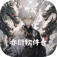 亦衍软件仓2026最新版