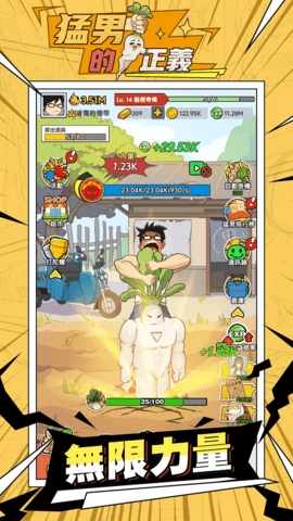 猛男的正义正版图3