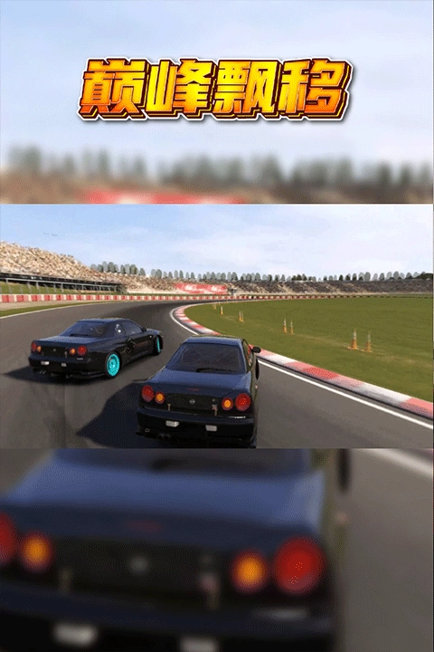巅峰漂移手机版图1