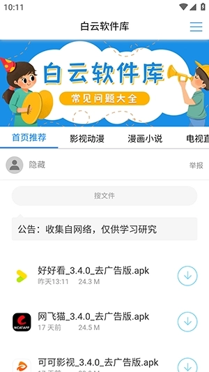 白云软件库安装图2