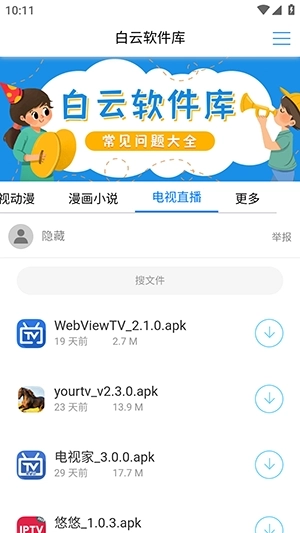 白云软件库安装图4