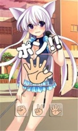 萌妹猜拳安卓版图3