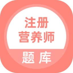 注册营养师题库软件