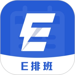 e排班软件