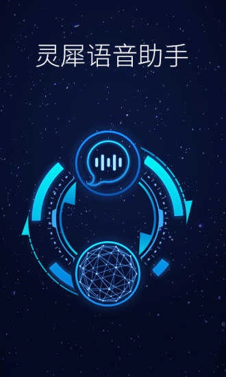 灵犀语音助手最新版图1
