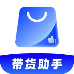 带货助手软件