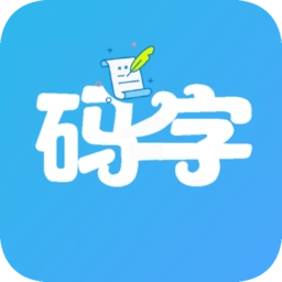 码字大师免费版