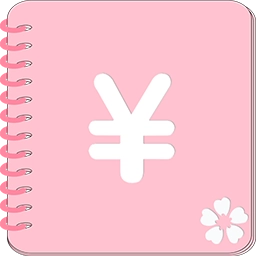 手機(jī)記賬本