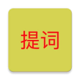 语音提词器最新免费版