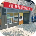 超市经营模拟器正版