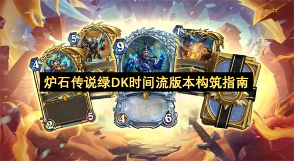 炉石传说绿DK时间流套牌构筑攻略