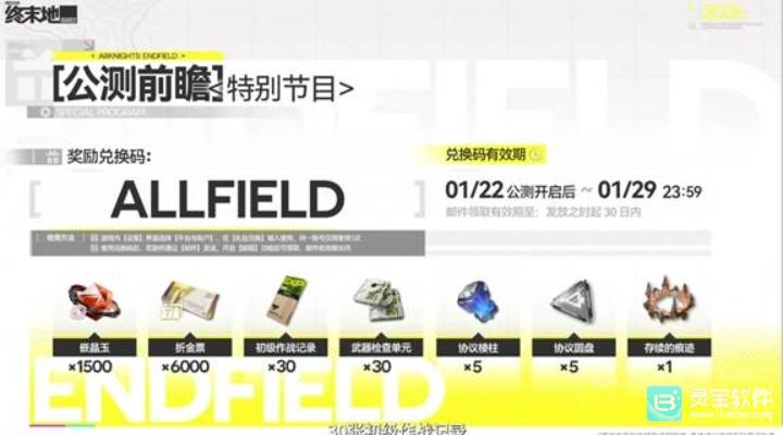 明日方舟终末地公测前瞻活动兑换码汇总清单
