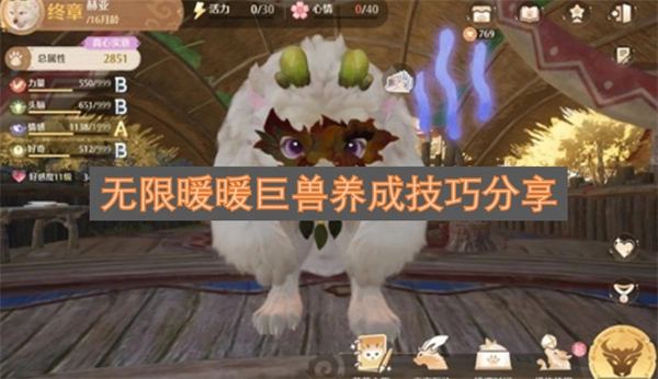 无限暖暖巨兽养成经验与技巧分享