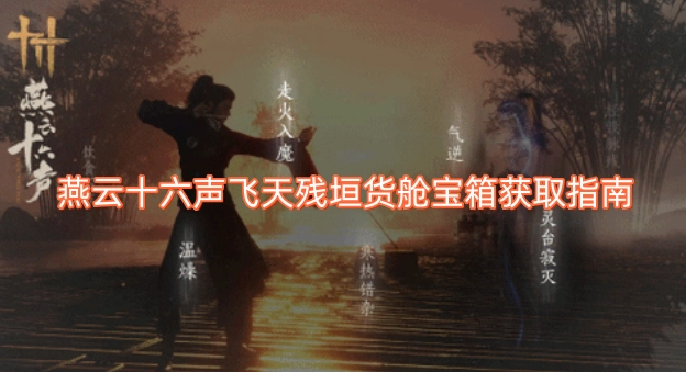 燕云十六声飞天残垣货舱宝箱收集指引