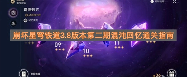 崩坏星穹铁道3.8版本第二期混沌回忆通关实用指南