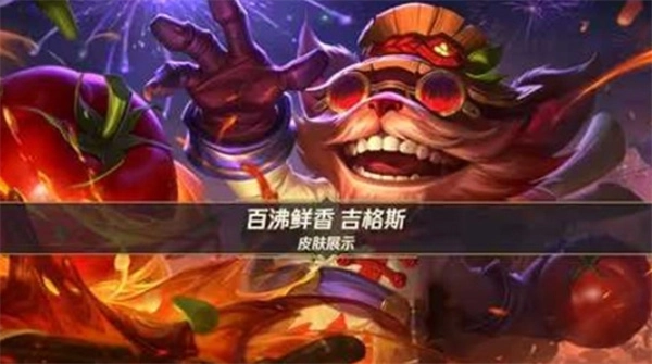 《英雄联盟手游》里吉格斯的新皮肤&ldquo;百沸鲜香&rdquo;，官方确认将于1月22日正式上线啦！