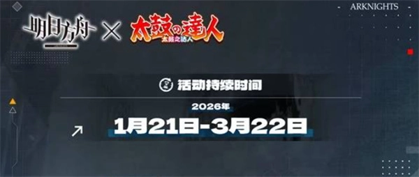 明日方舟&times;太鼓达人联动企划内容说明
