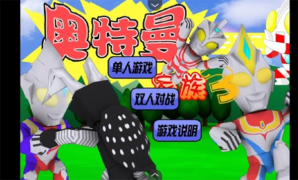 奧特曼家族-截圖1