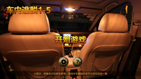 车内逃脱1-5完整版图2