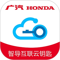 广汽本田智导互联云钥匙