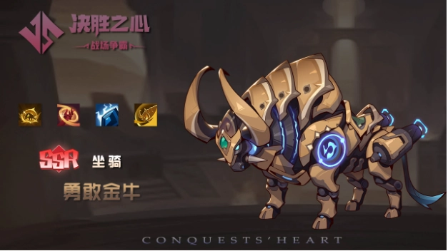 决胜之心中的勇敢金牛坐骑表现如何