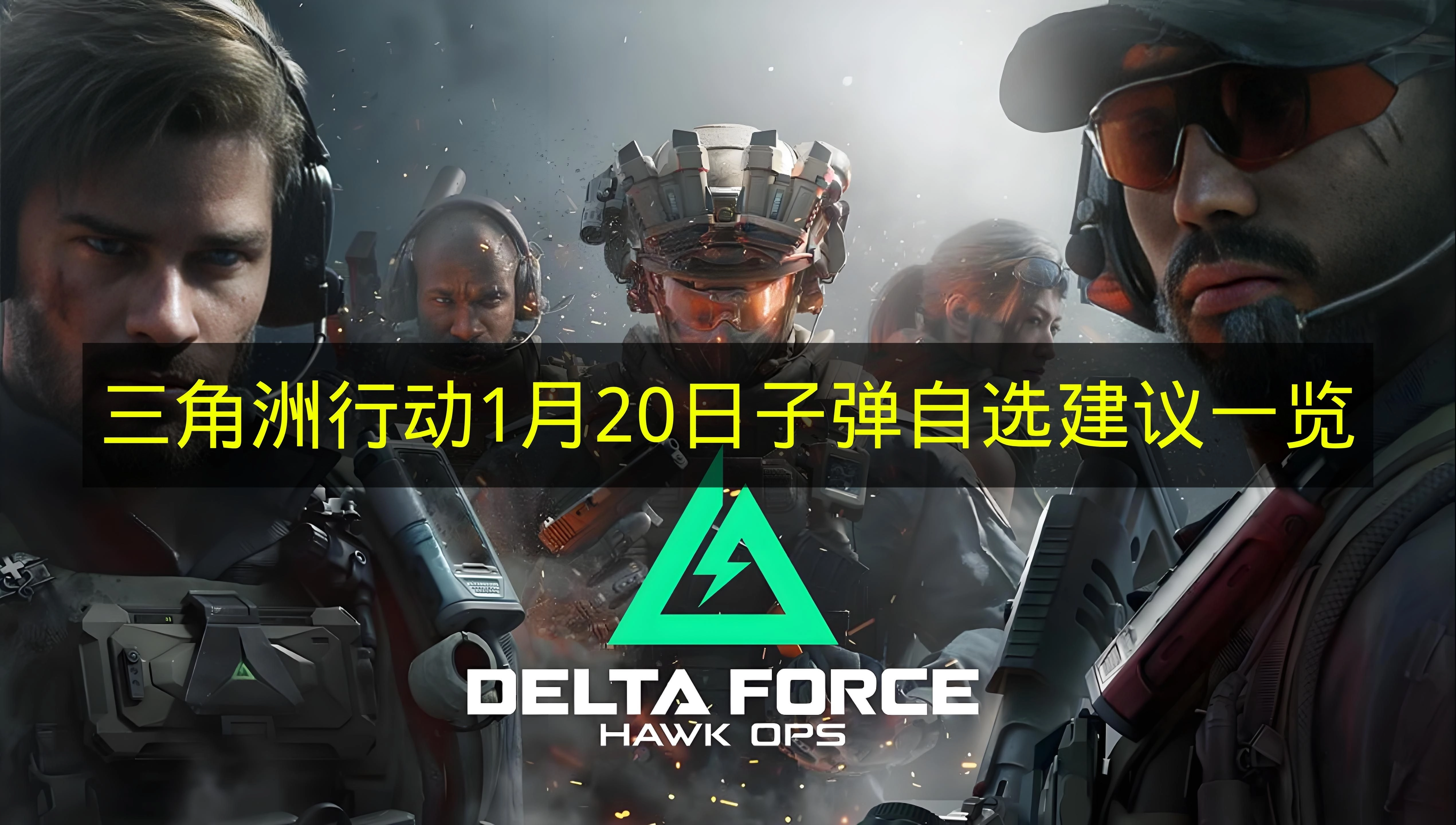 1月20日《三角洲行动》子弹自选建议全攻略